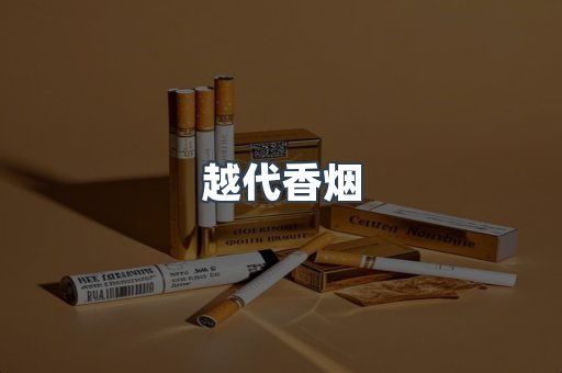云霄香烟批发
