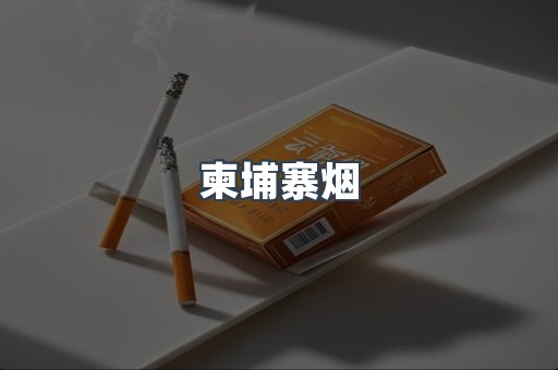 日本香烟系列